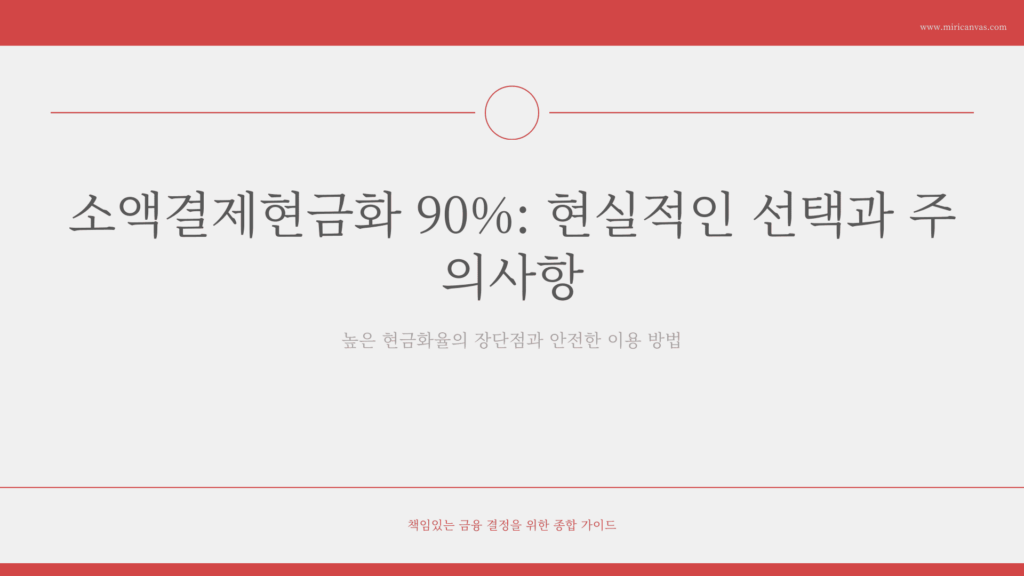 소액결제현금화 90%:현실적인 선택과 주의사항