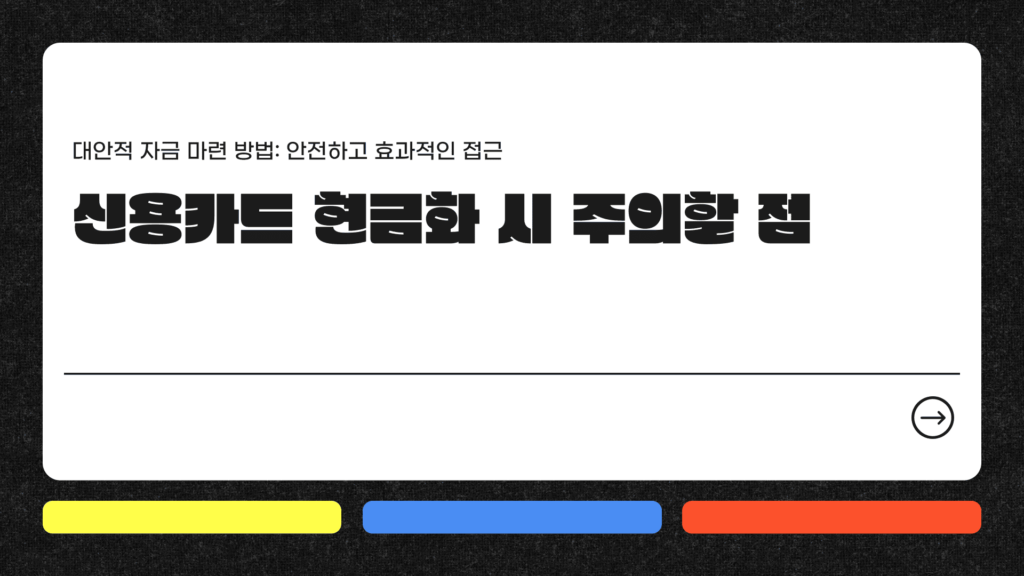 신용카드현금화 주의할 점