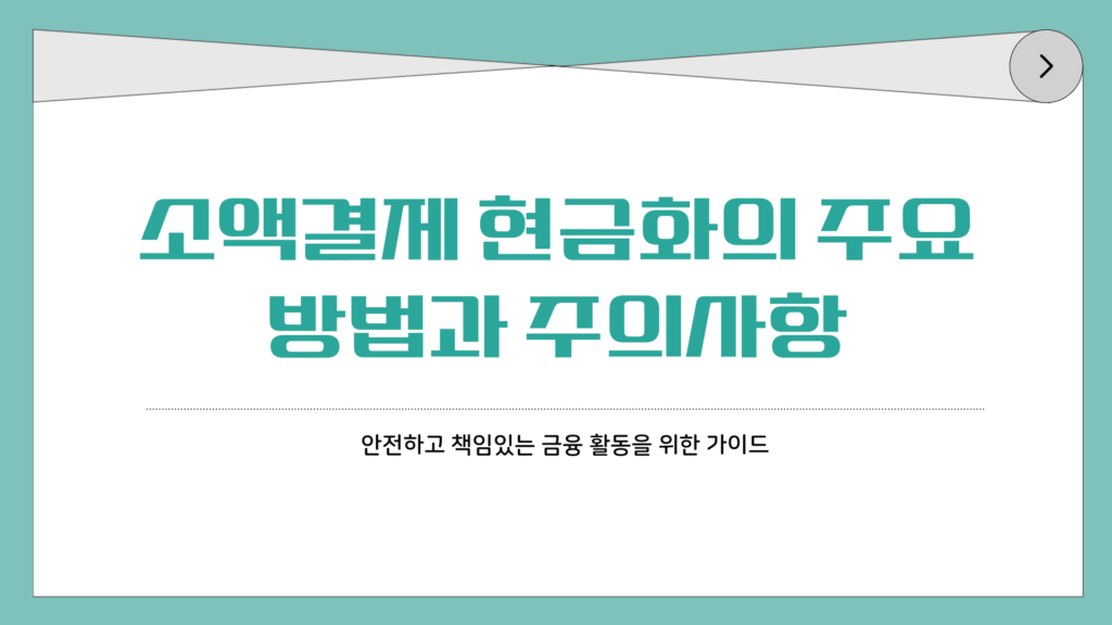 소액결제현금화의 주요방법과 주의사항