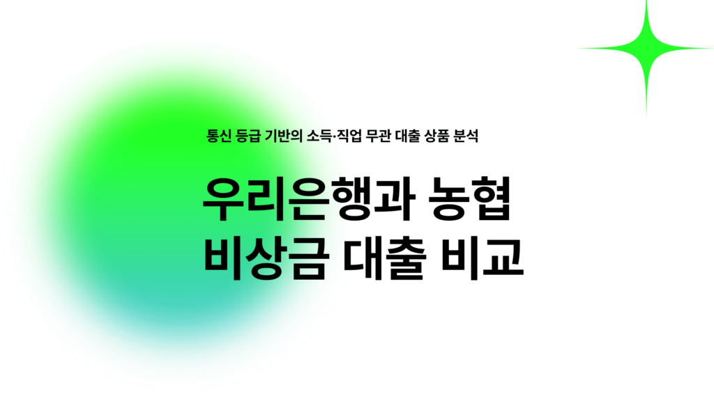 우리은행과 농협 비상금 대출 비교