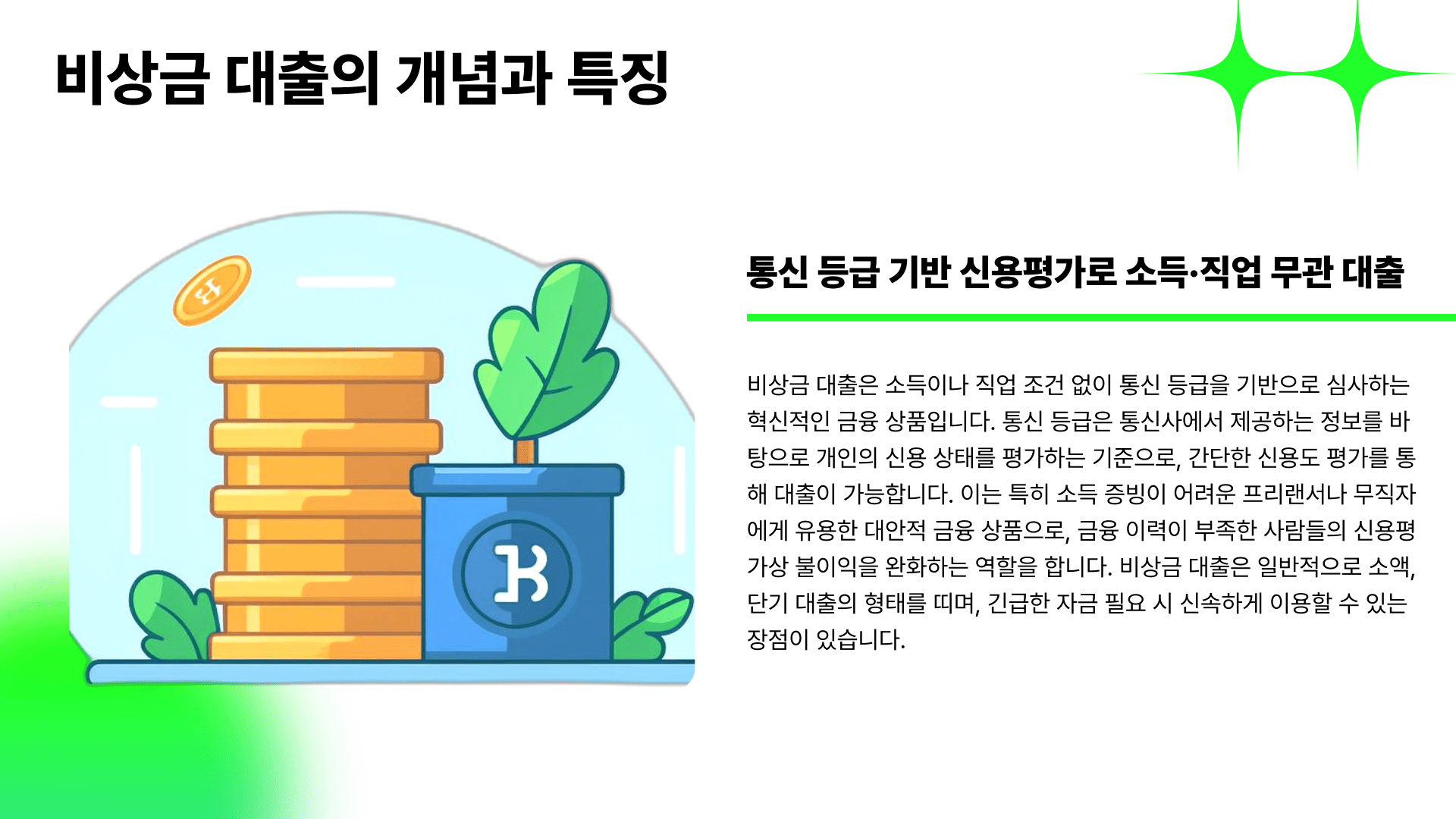 비상금 대출의 개념과 특징