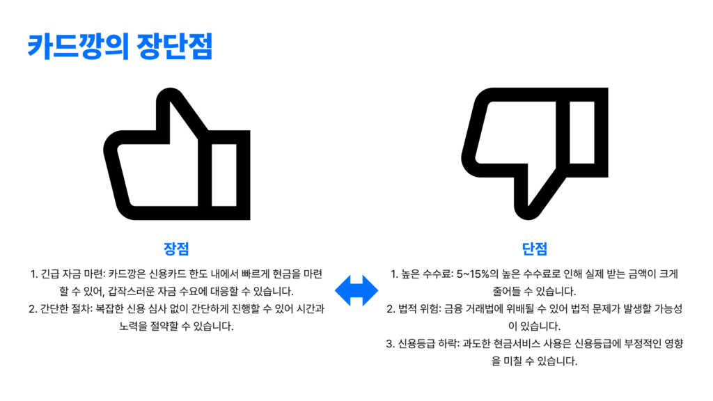 카드깡의 장단점