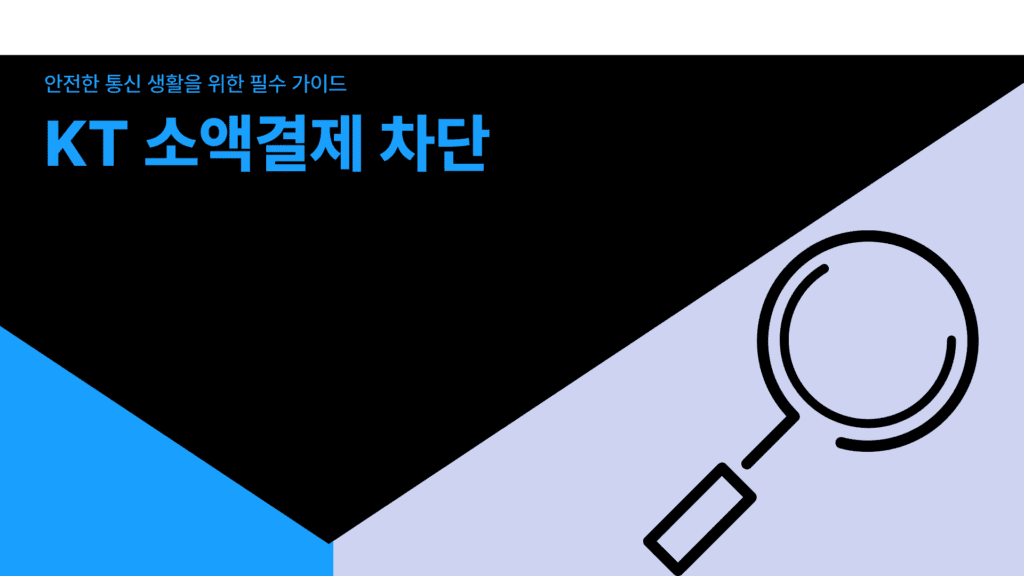 kt 소액결제 차단