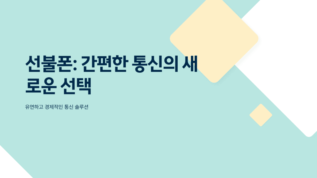 선불폰