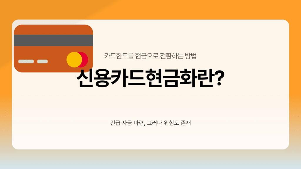 신용카드현금화