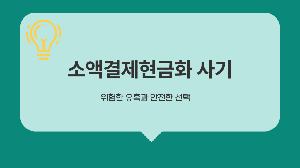 소액결제현금화 사기