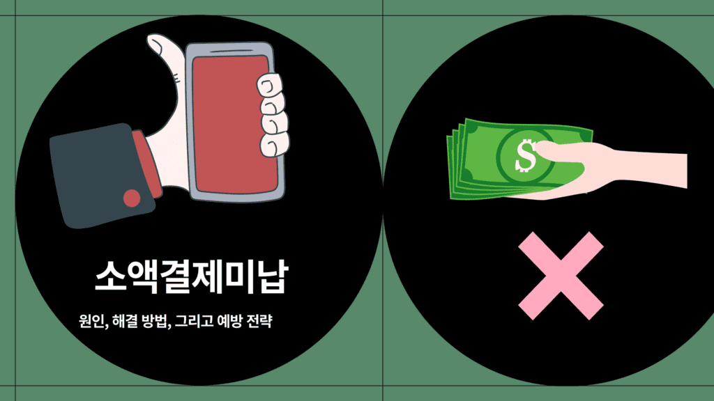 소액결제미납