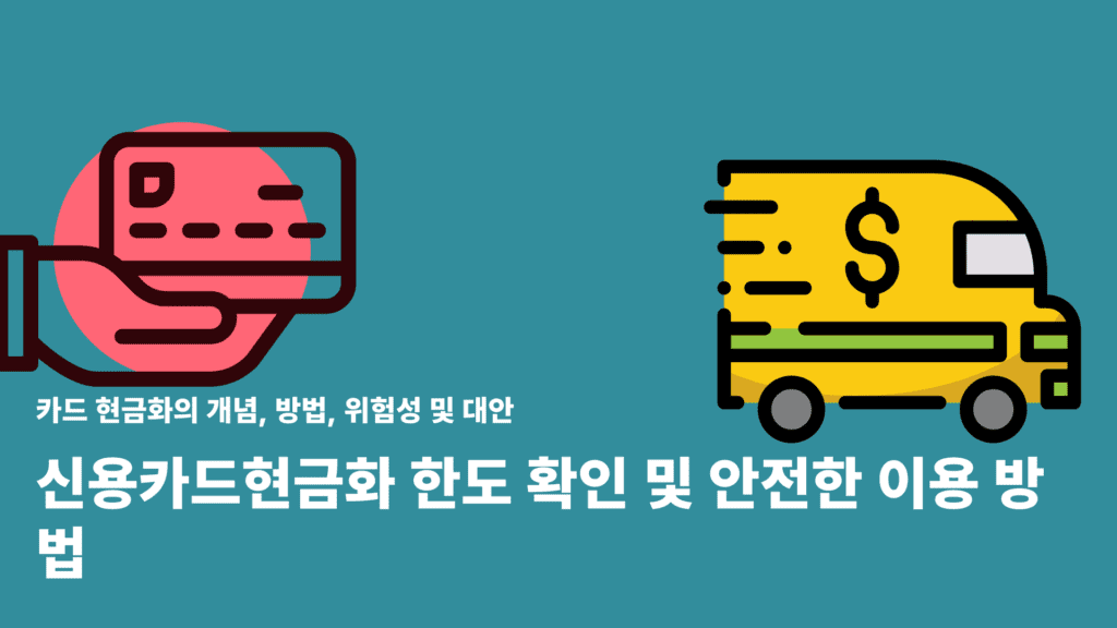 신용카드현금화