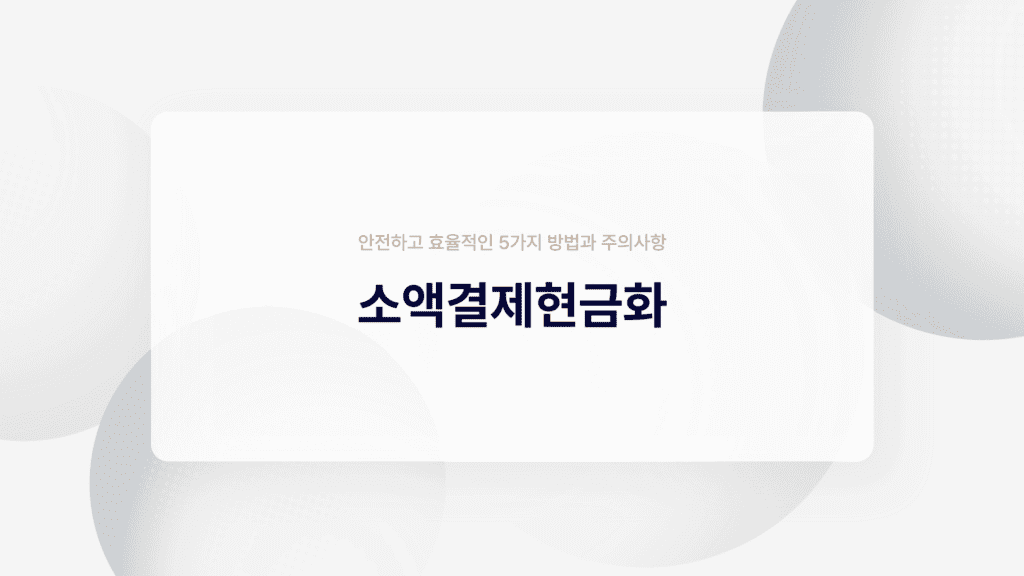 소액결제현금화