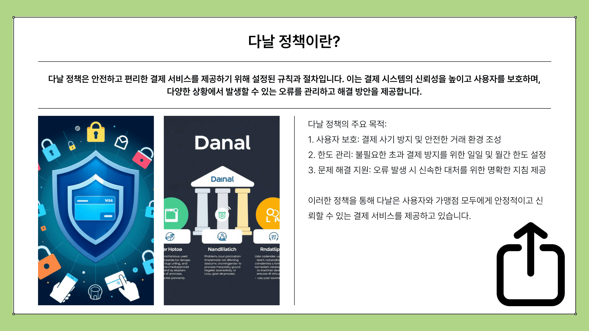 다날 정책