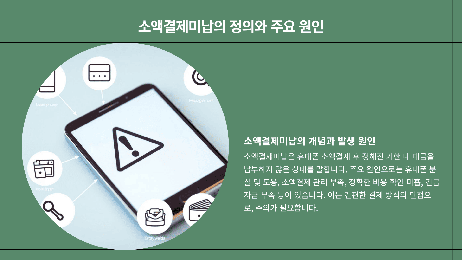 소액결제미납