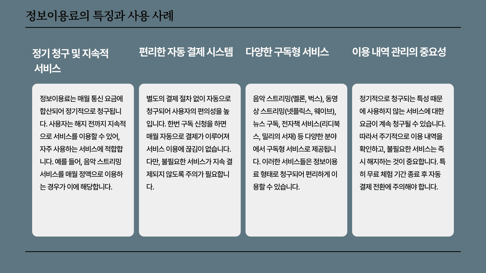 정보이용료