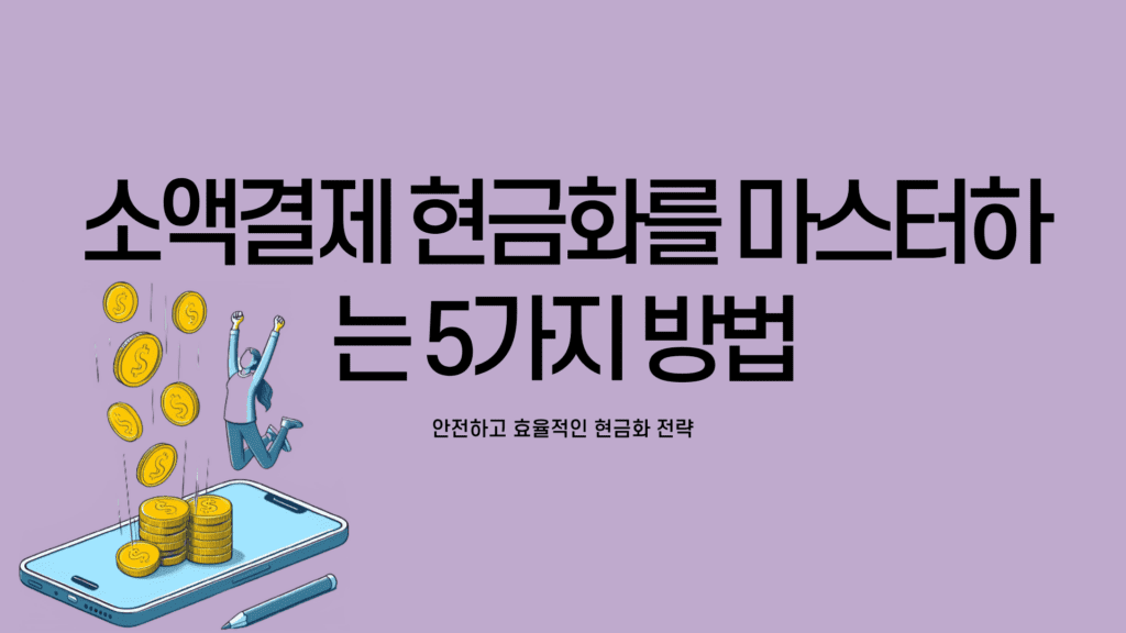 소액결제 현금화